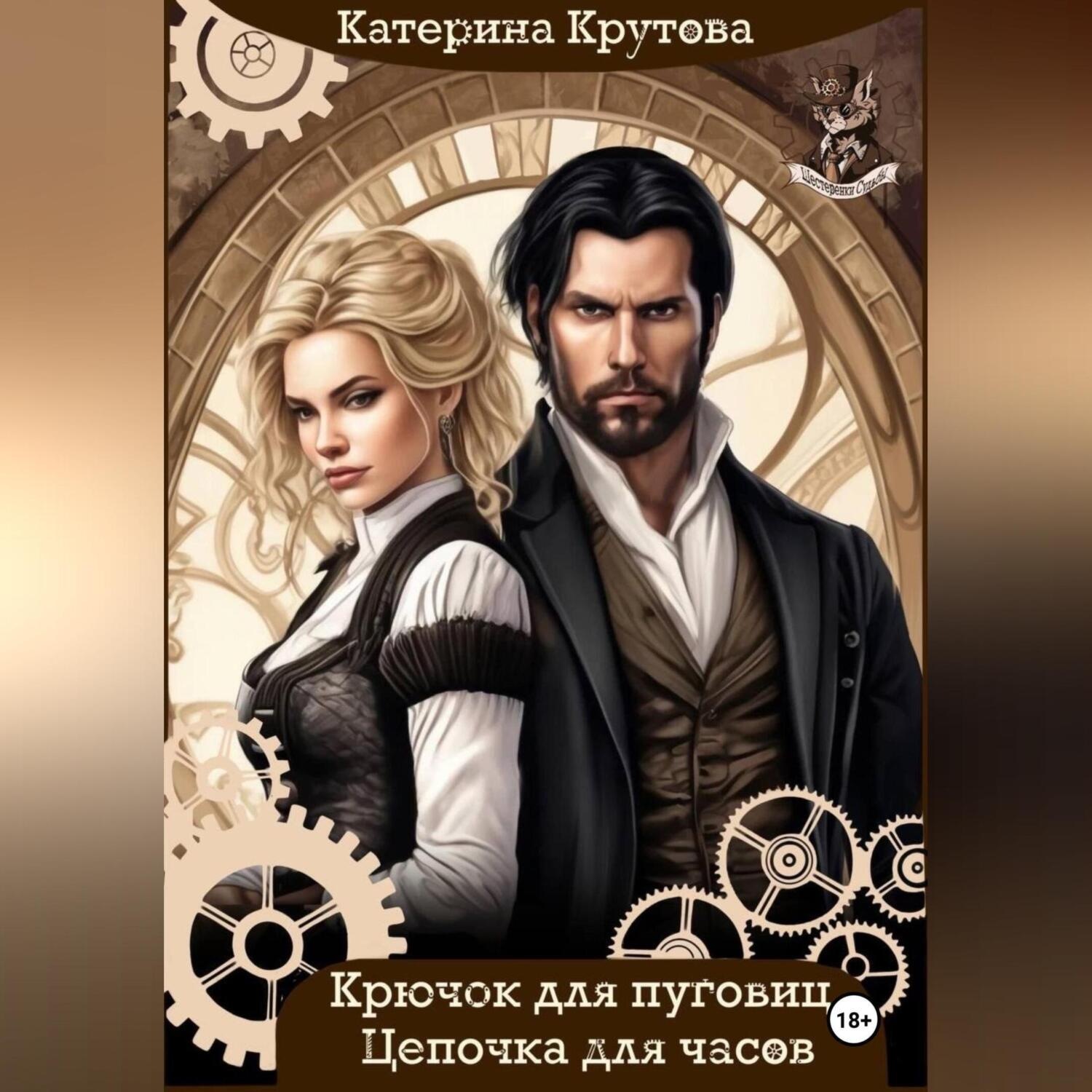 Обложка книги «Крючок для пуговиц. Цепочка для часов.»
