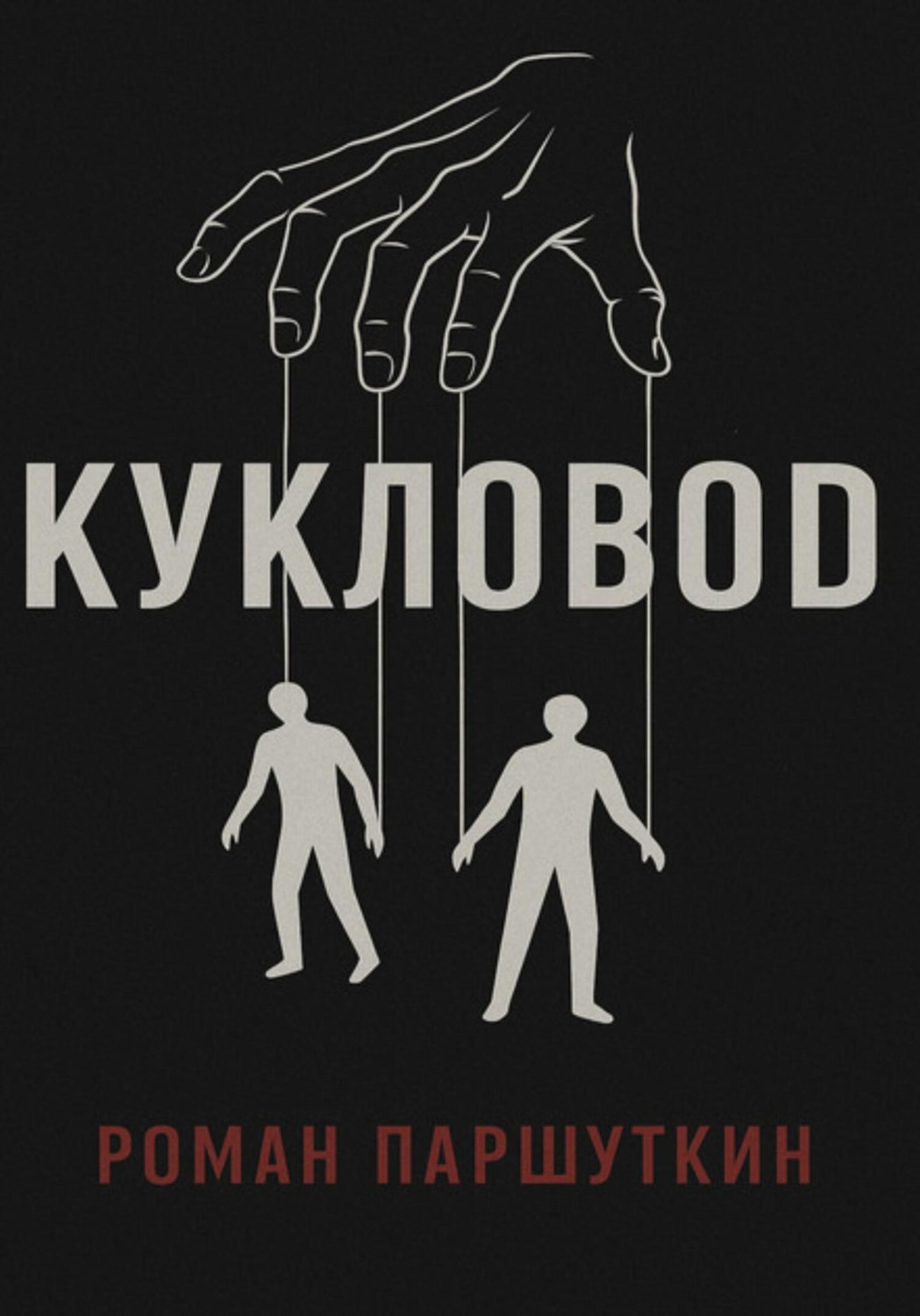 Обложка книги «Кукловод»