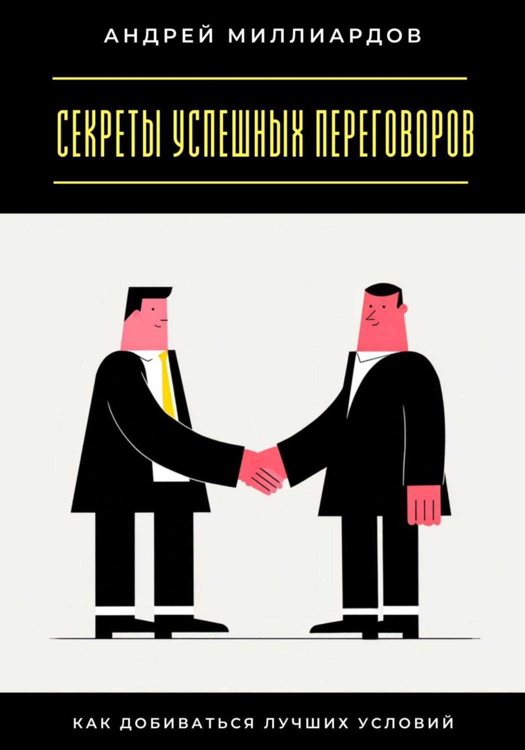 Обложка книги «Секреты успешных переговоров. Как добиваться лучших условий»