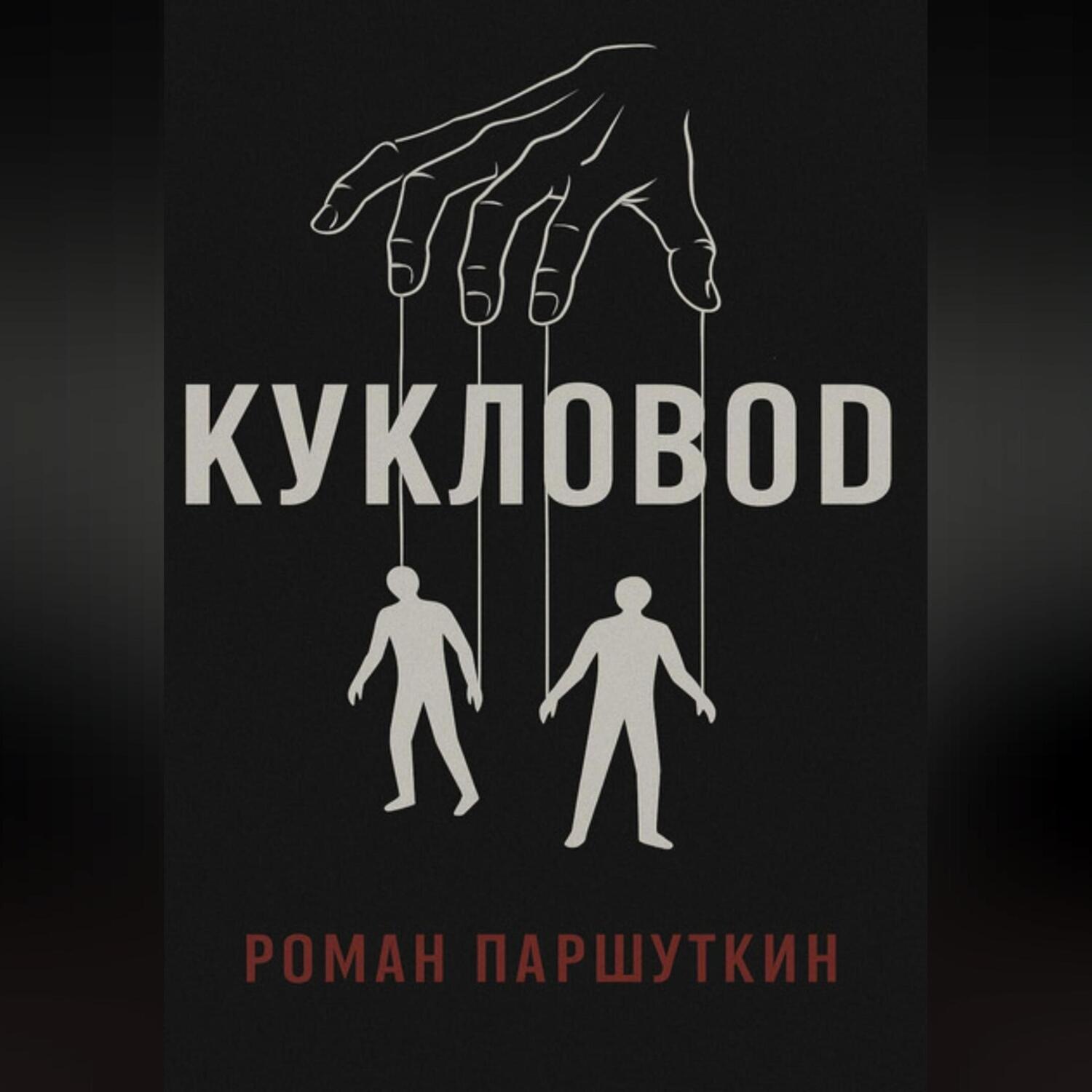 Обложка книги «Кукловод»