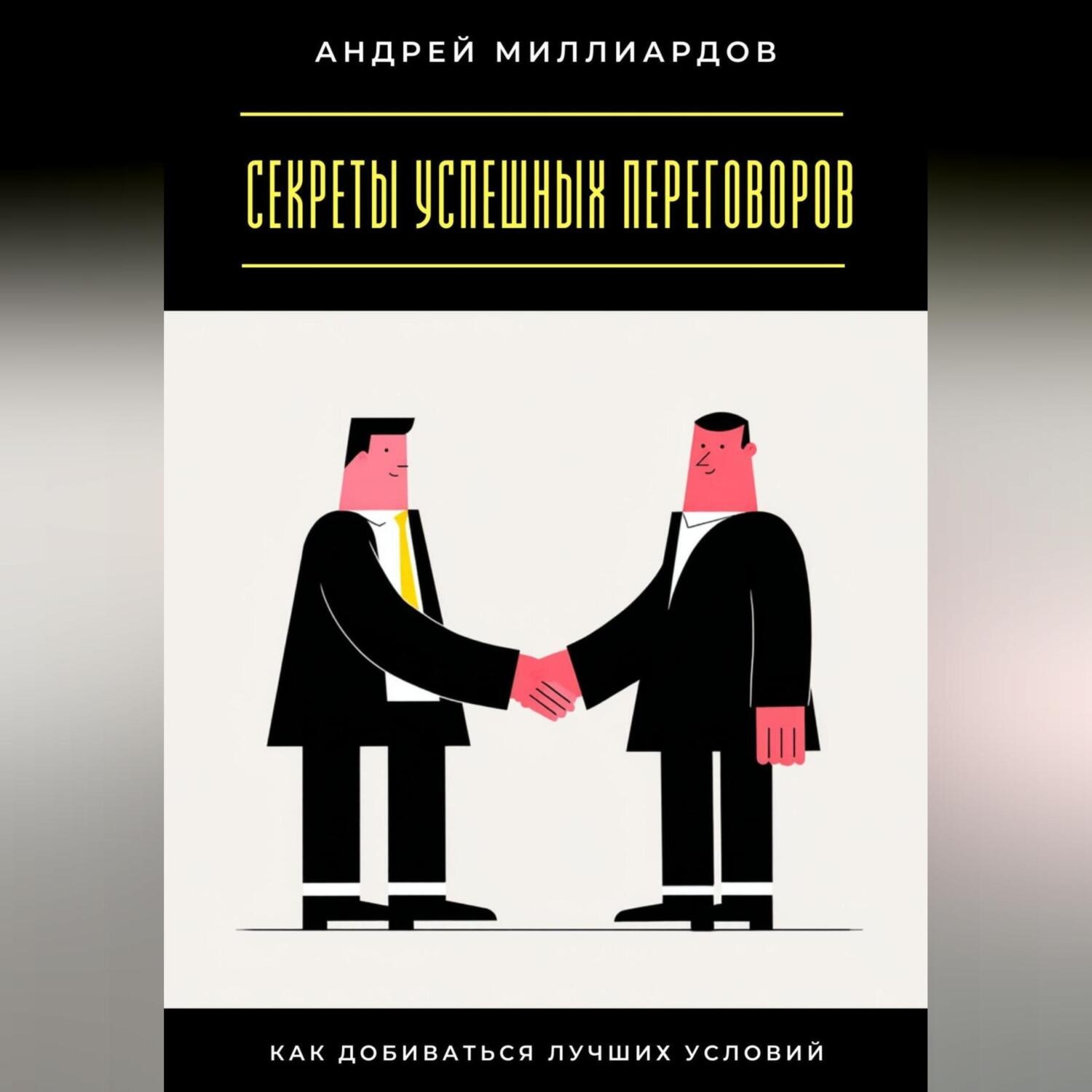 Обложка книги «Секреты успешных переговоров. Как добиваться лучших условий»