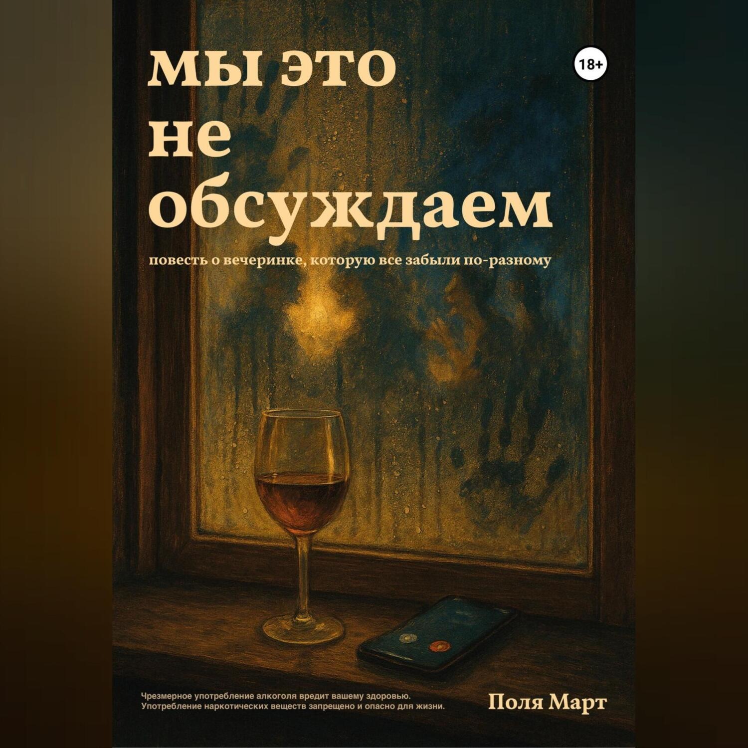 Обложка книги «Мы это не обсуждаем»