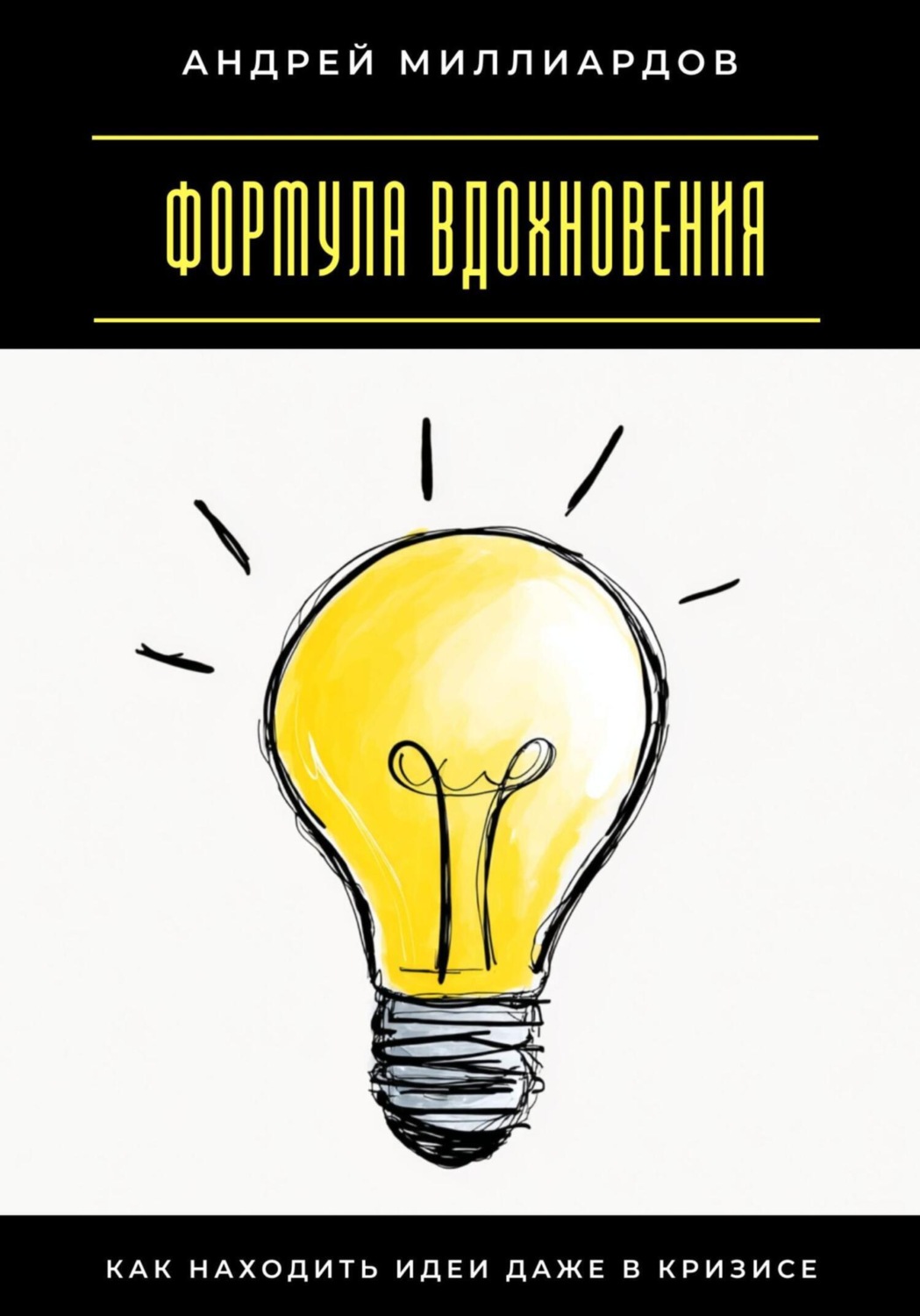 Обложка книги «Формула вдохновения. Как находить идеи даже в кризисе»