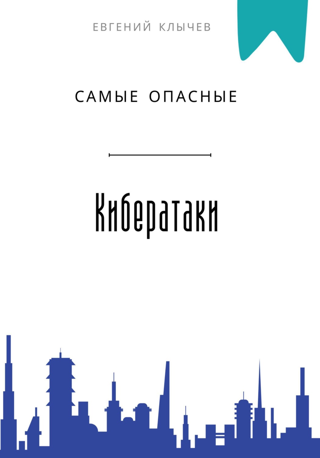 Обложка книги «Самые опасные кибератаки»