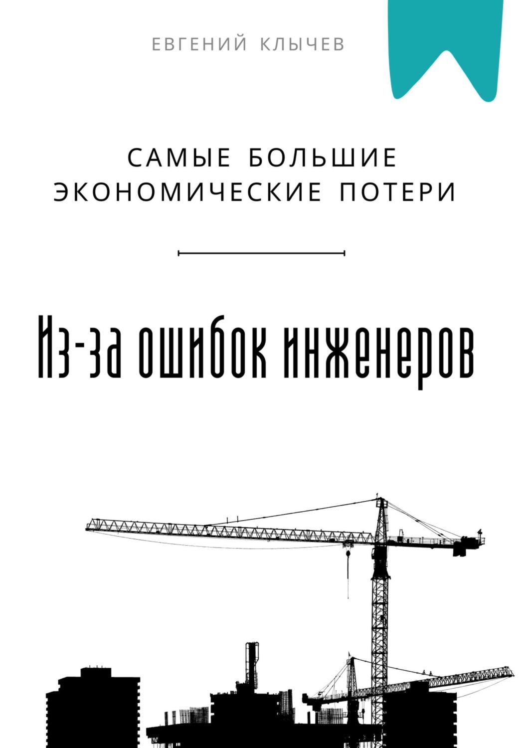 Обложка книги «Самые большие экономические потери из-за ошибок инженеров»