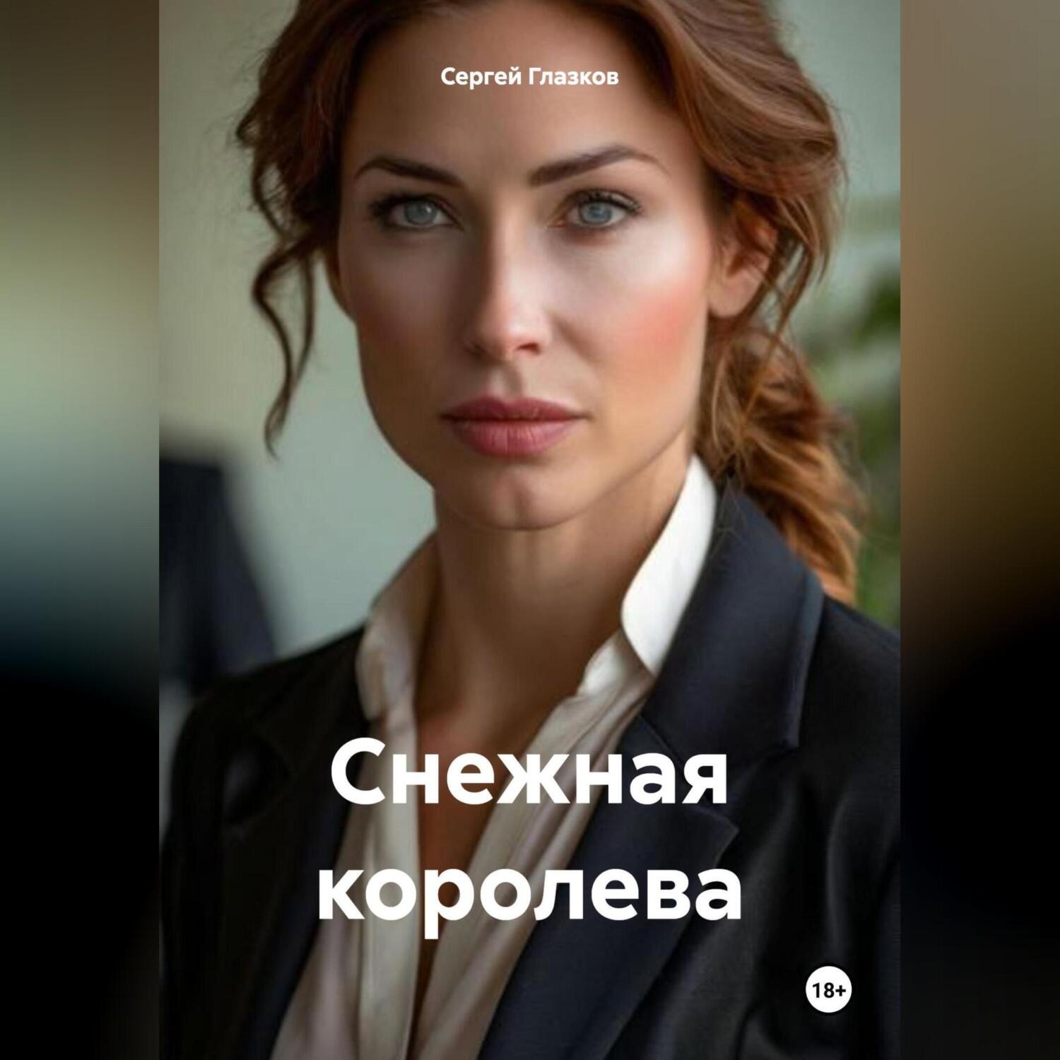 Обложка книги «Снежная королева»