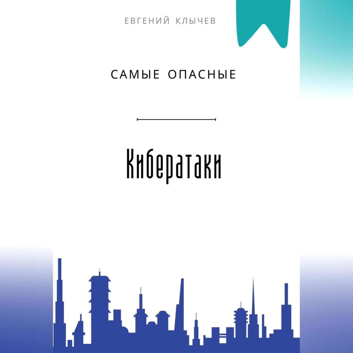 Обложка книги «Самые опасные кибератаки»