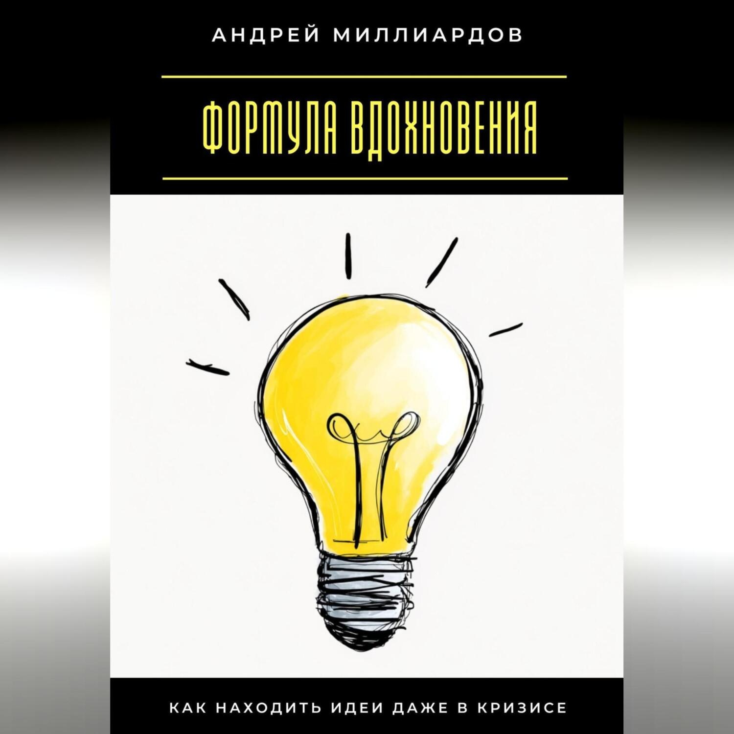 Обложка книги «Формула вдохновения. Как находить идеи даже в кризисе»