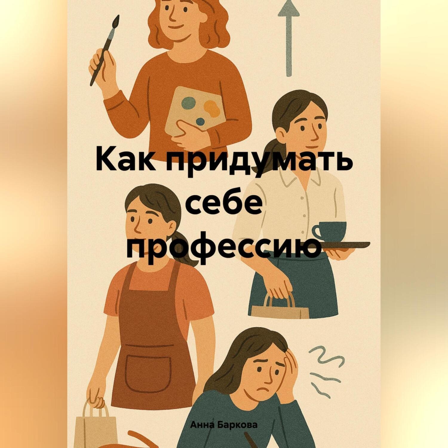 Обложка книги «Как придумать себе профессию»