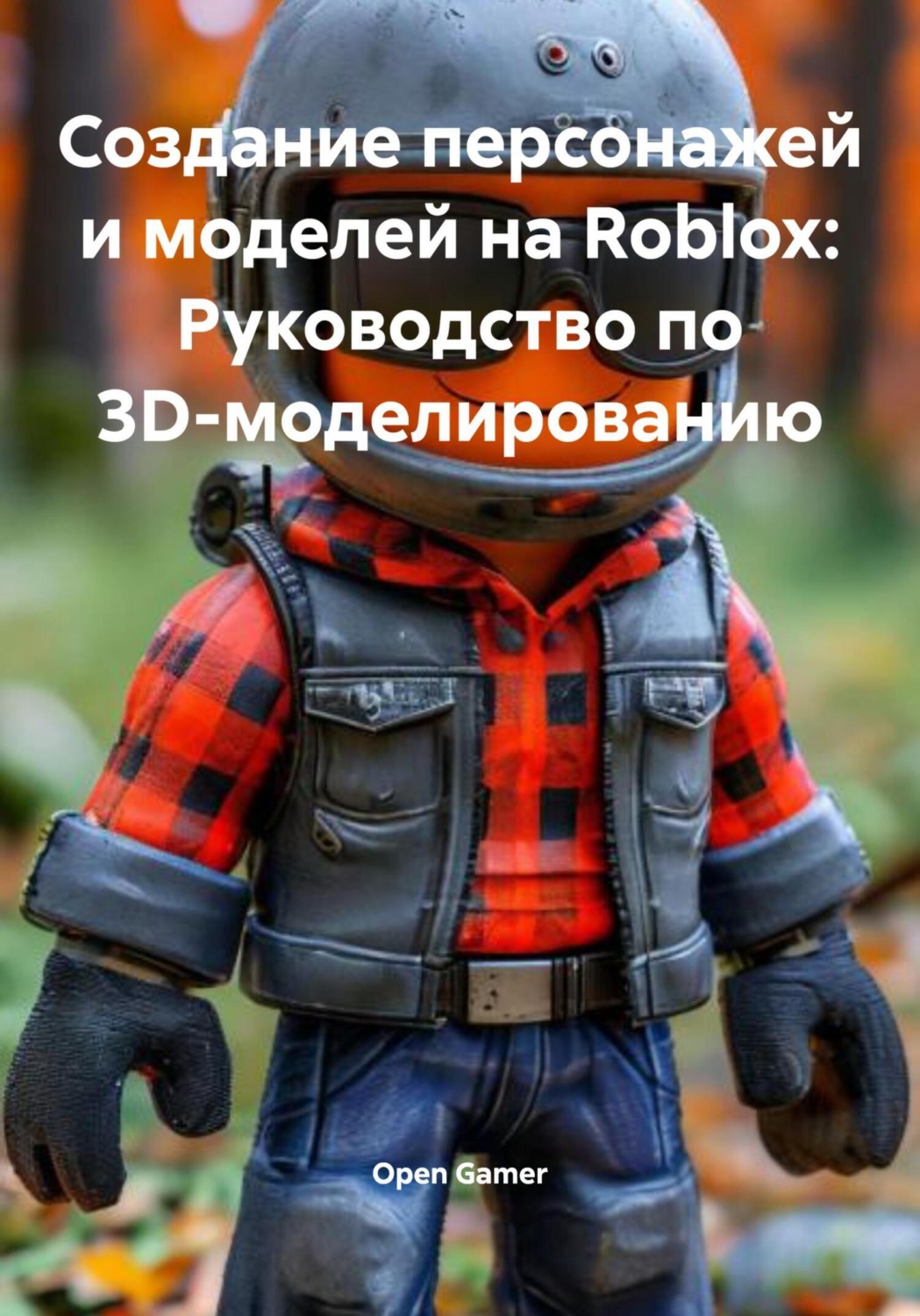 Обложка книги «Создание персонажей и моделей на Roblox: Руководство по 3D-моделированию»