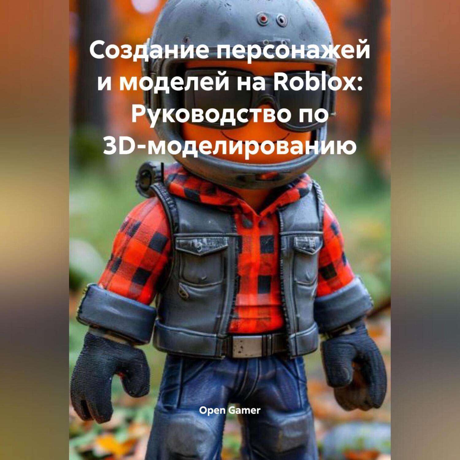 Обложка книги «Создание персонажей и моделей на Roblox: Руководство по 3D-моделированию»
