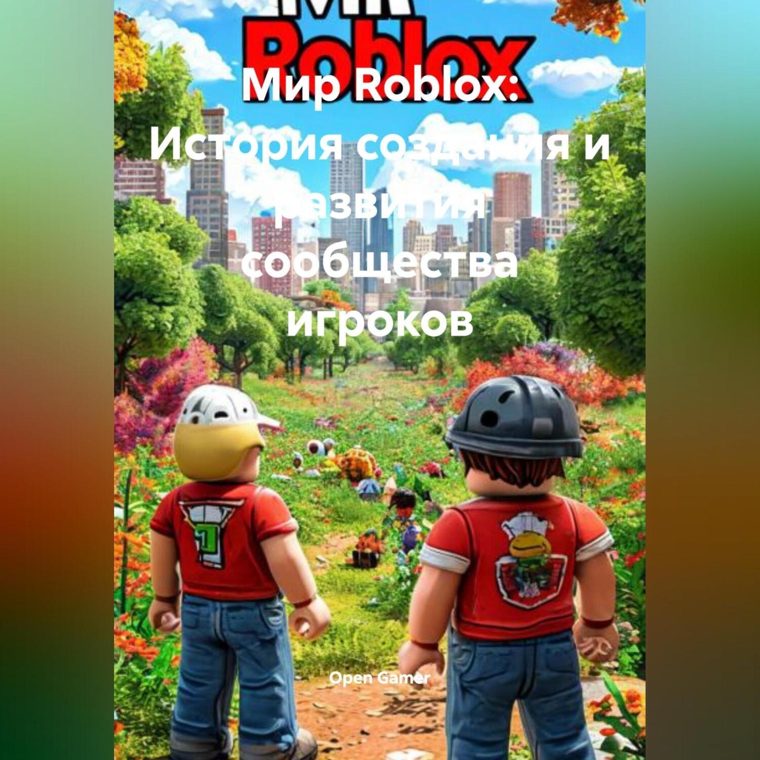 Обложка книги «Мир Roblox: История создания и развития сообщества игроков»