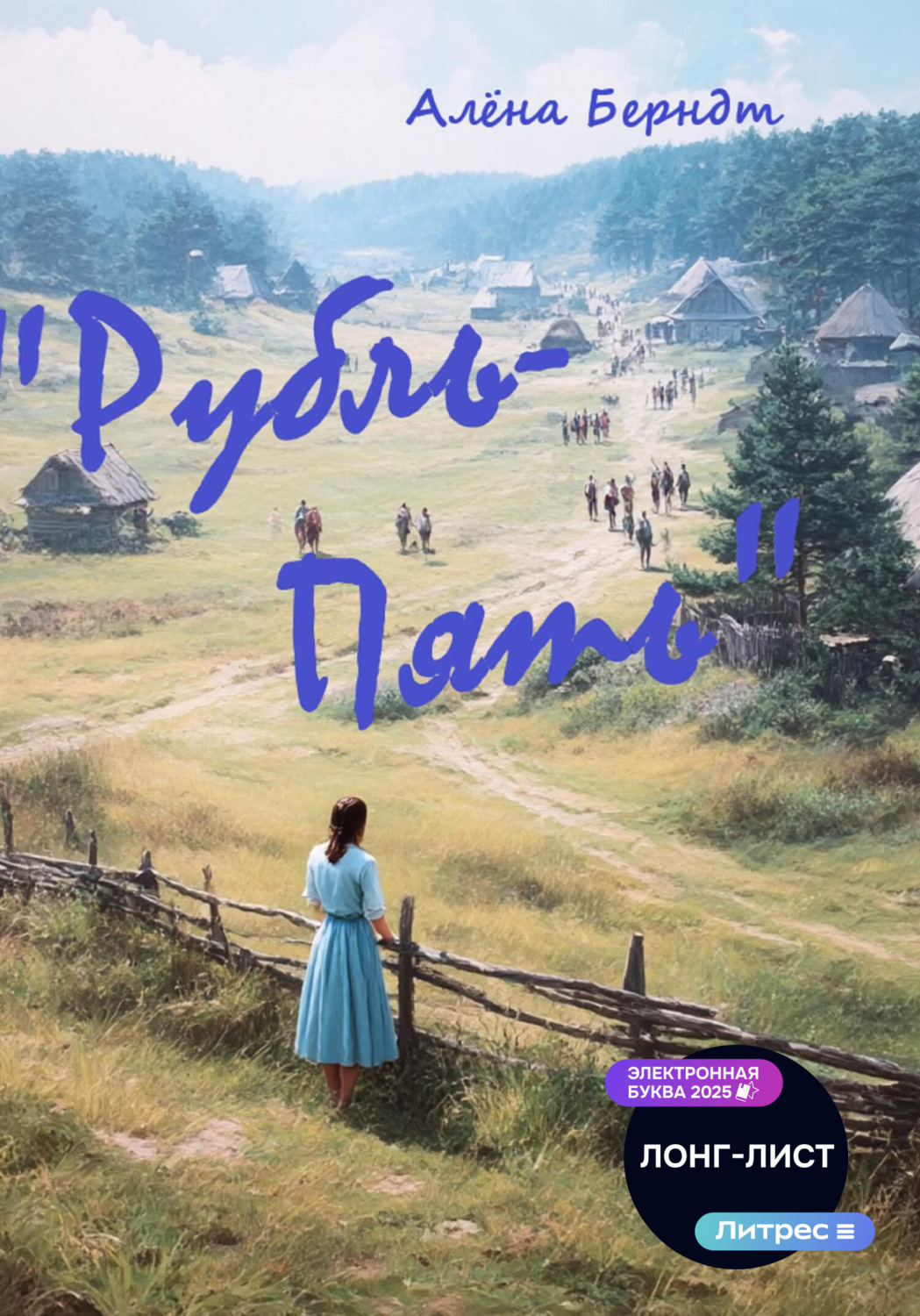 Обложка книги «Рубль-Пять»