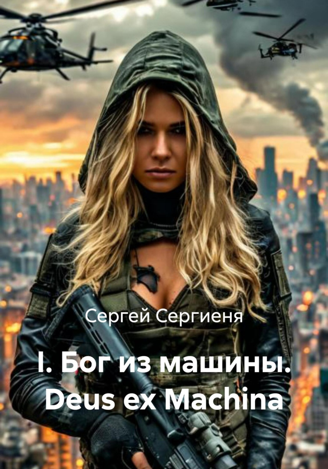 Обложка книги «I. Бог из машины. Deus ex Machina»