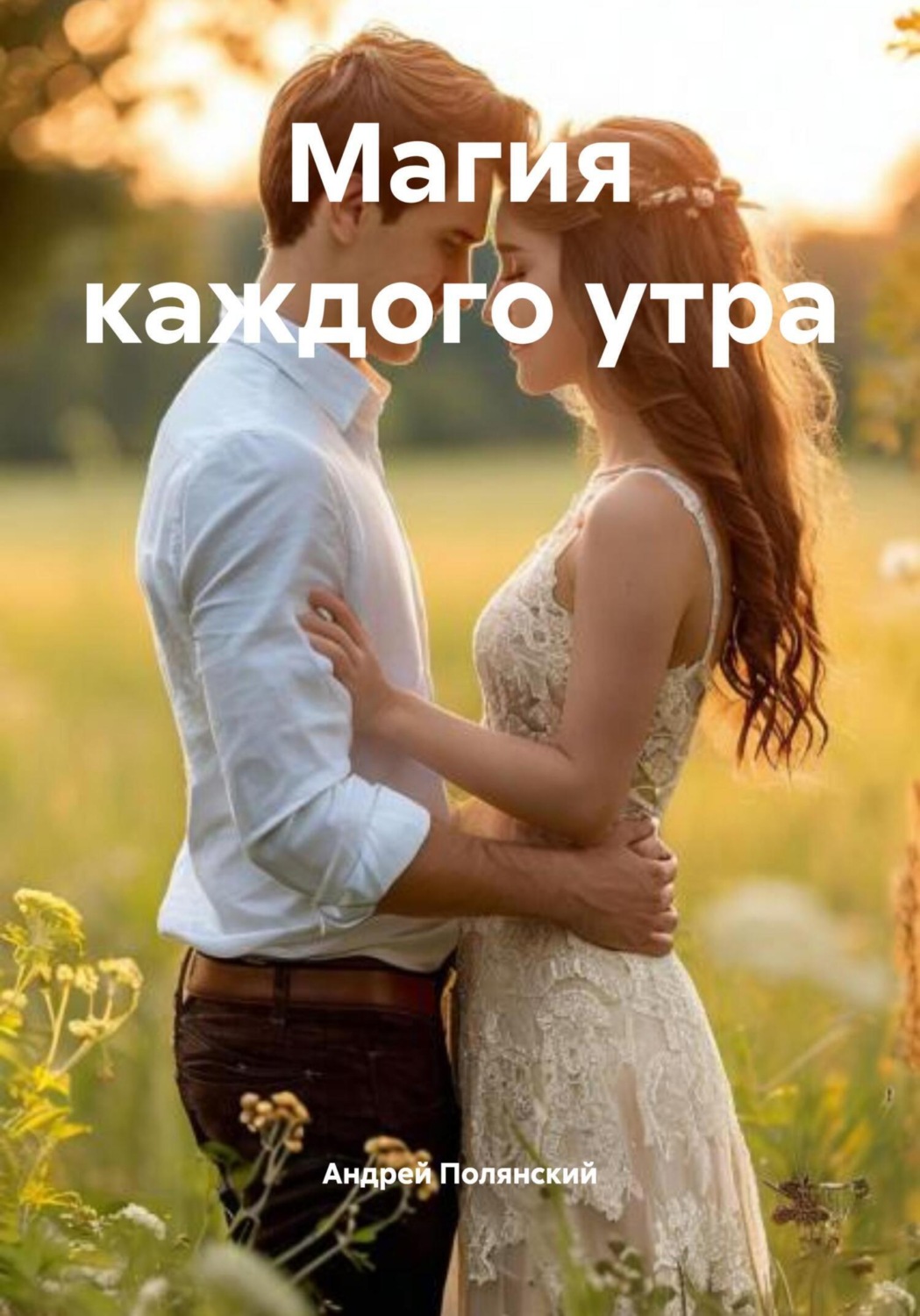 Обложка книги «Магия каждого утра»