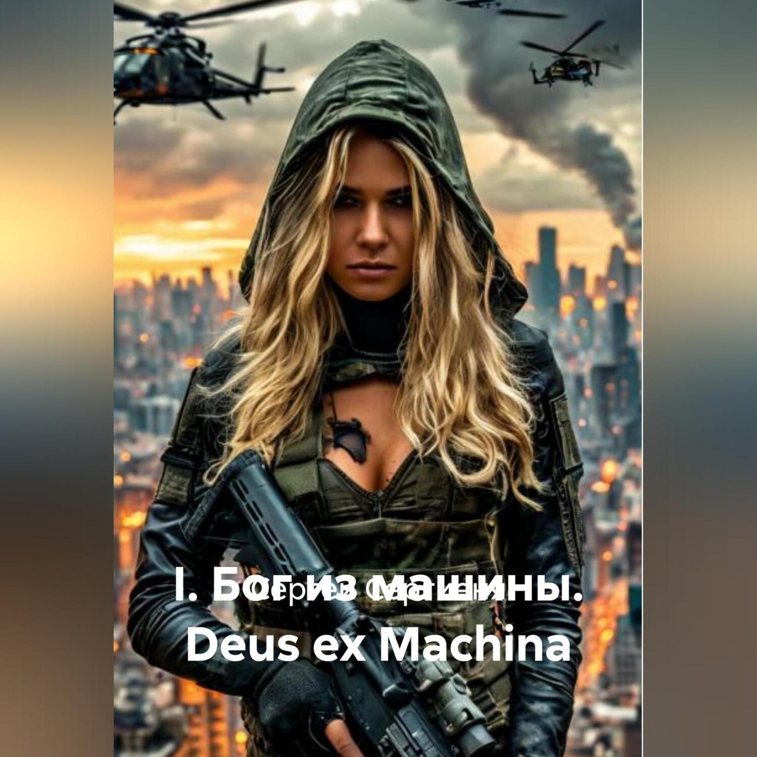 Обложка книги «I. БОГ ИЗ МАШИНЫ Deus ex Machina»