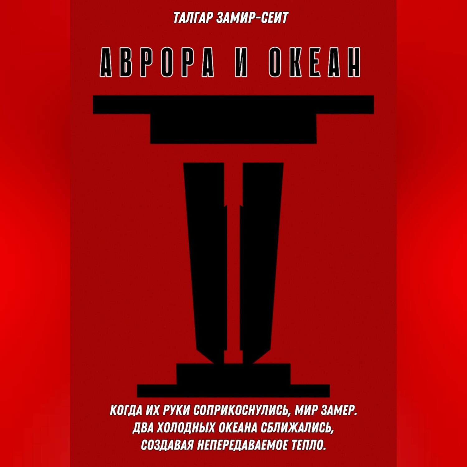 Обложка книги «Аврора и Океан»