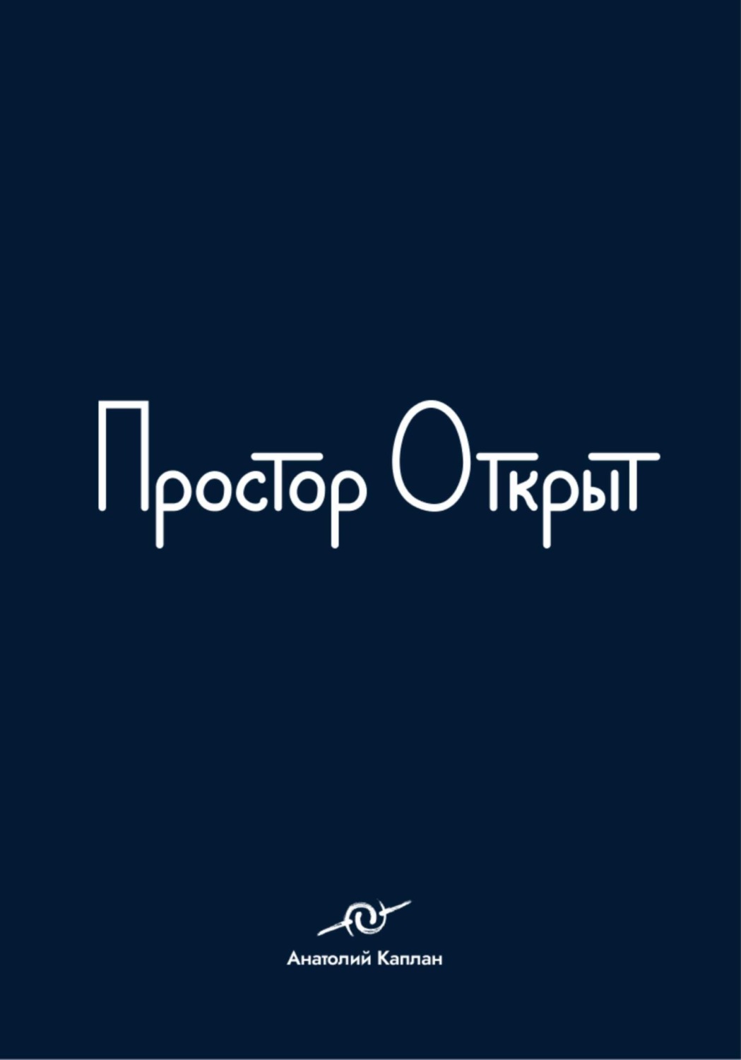 Обложка книги «Простор открыт»