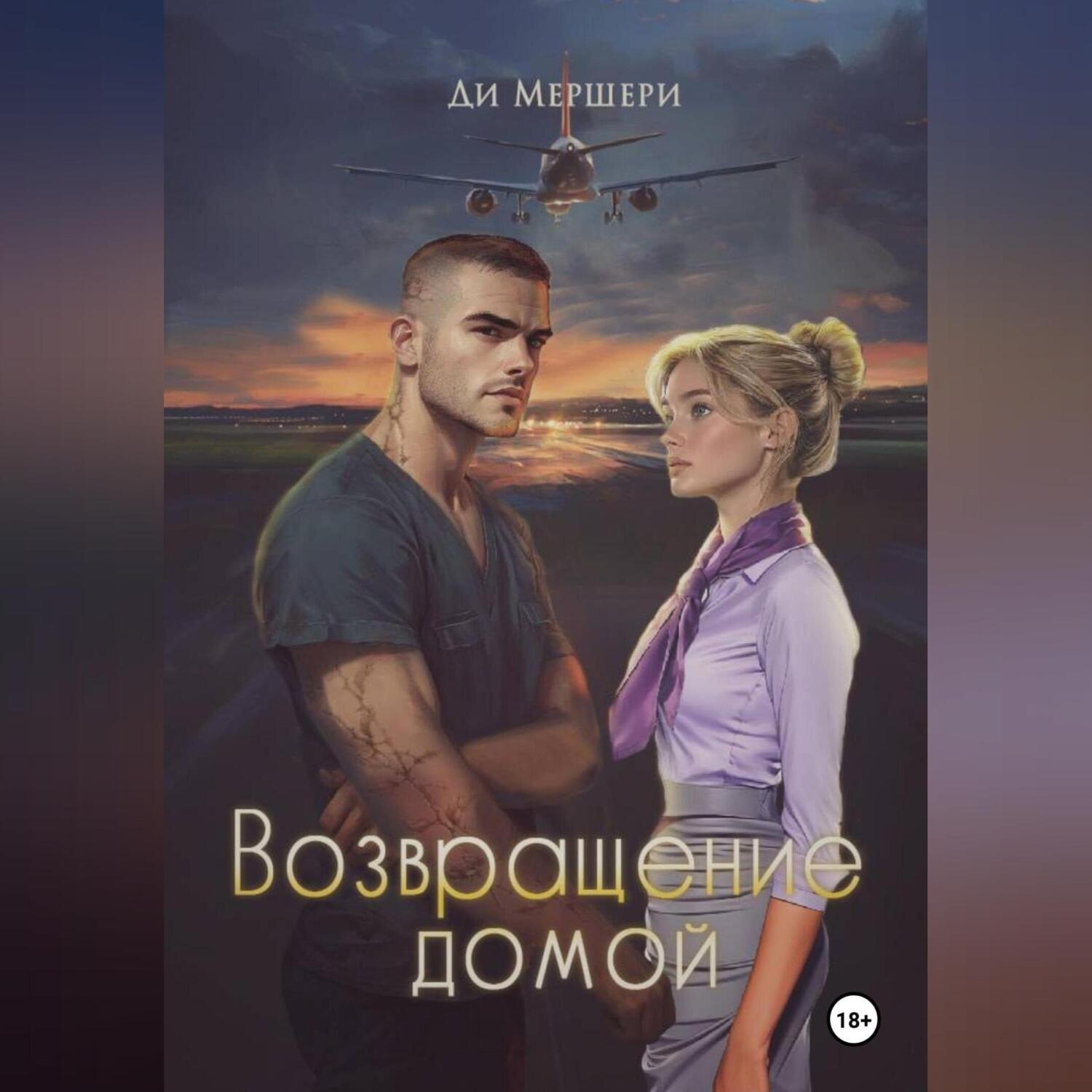 Обложка книги «Возвращение домой»