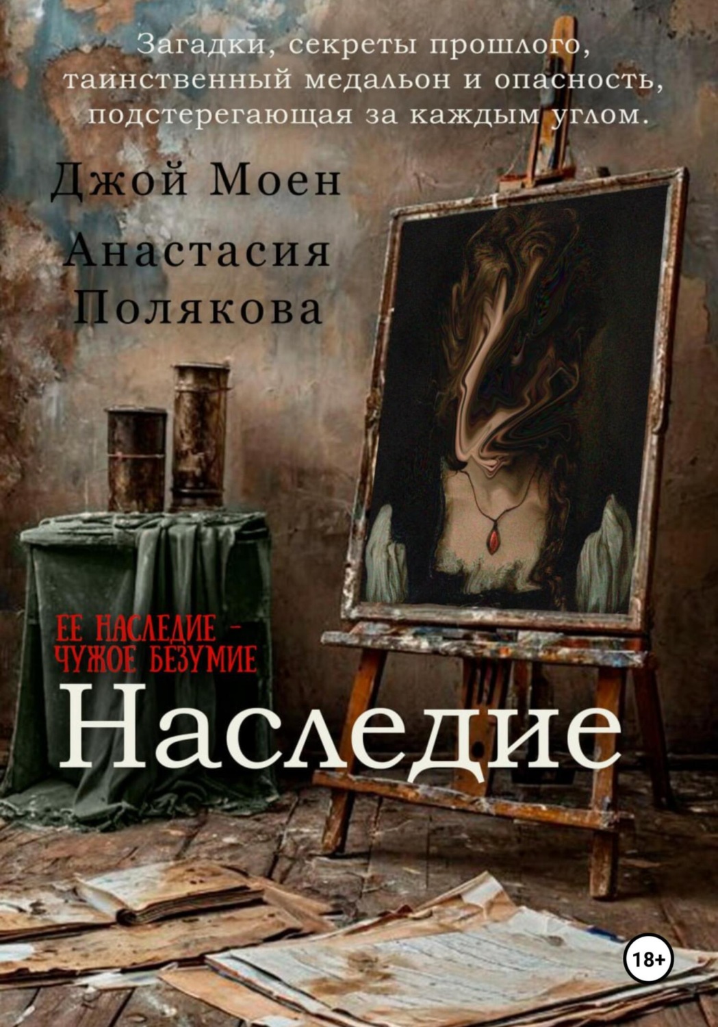 Обложка книги «Наследие»