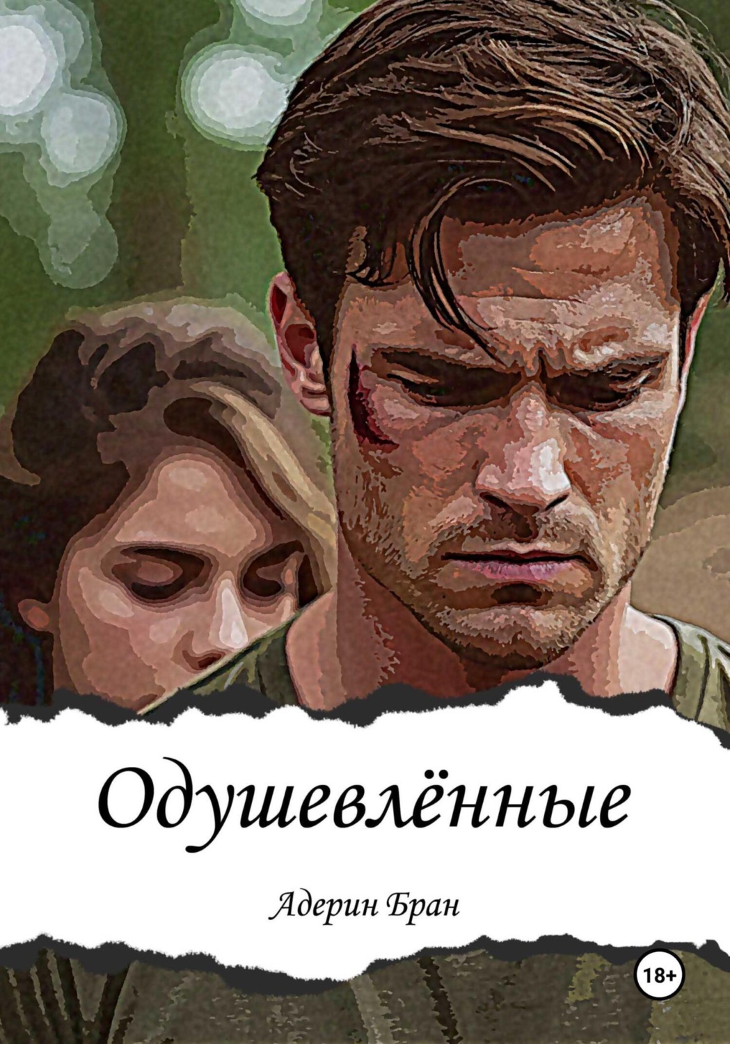 Обложка книги «Одушевлённые»
