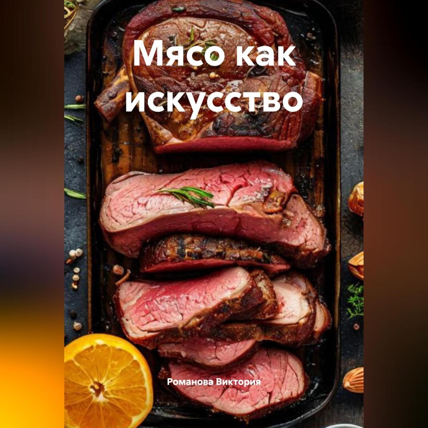 Обложка книги «Мясо как искусство»