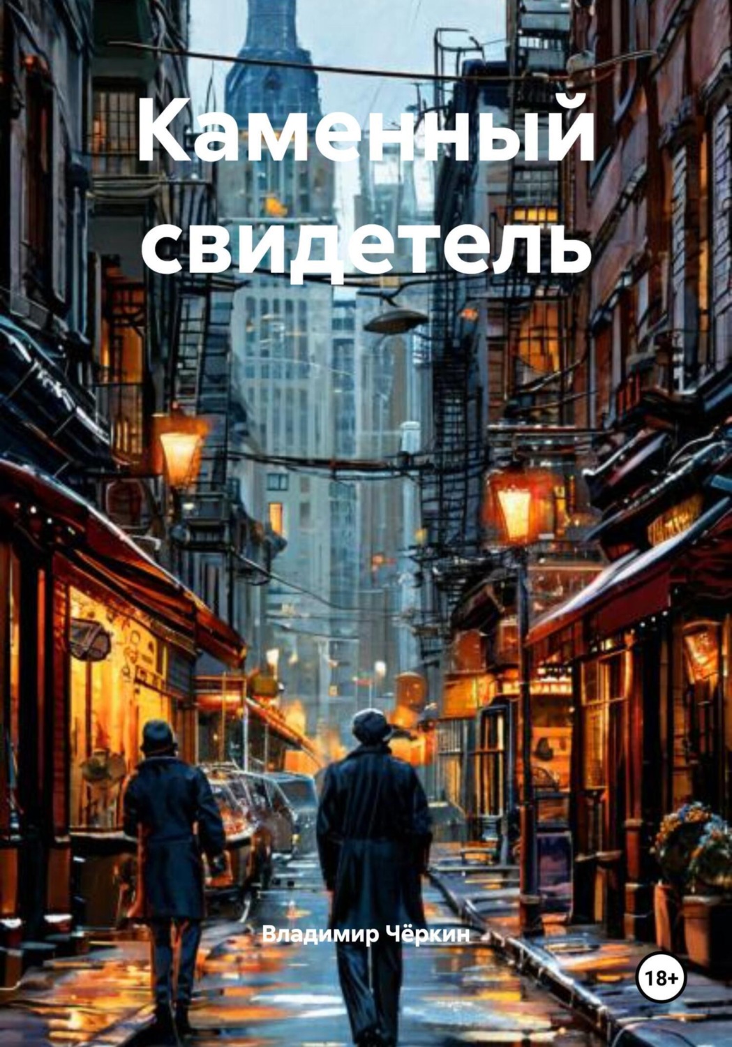 Обложка книги «Каменный свидетель»