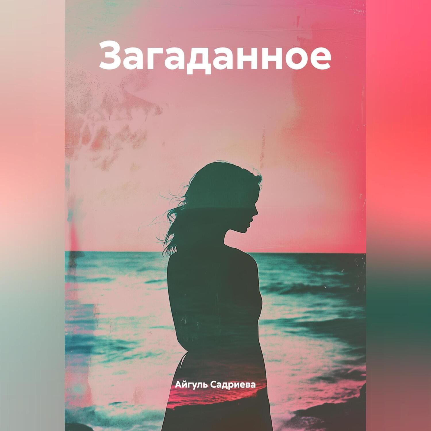 Обложка книги «Загаданное»