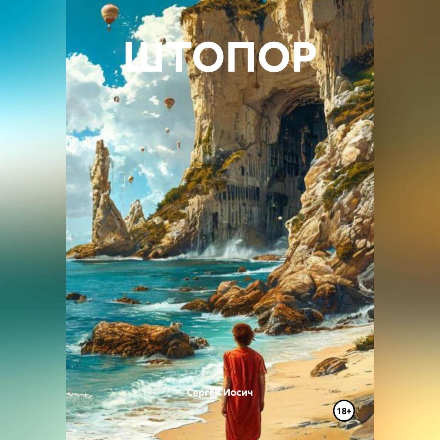 Обложка книги «ШТОПОР»