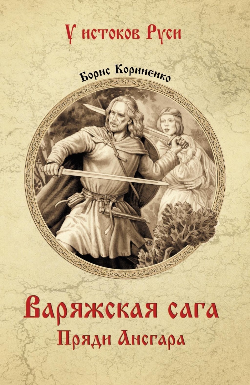Обложка книги «Варяжская сага. Пряди Ансгара»