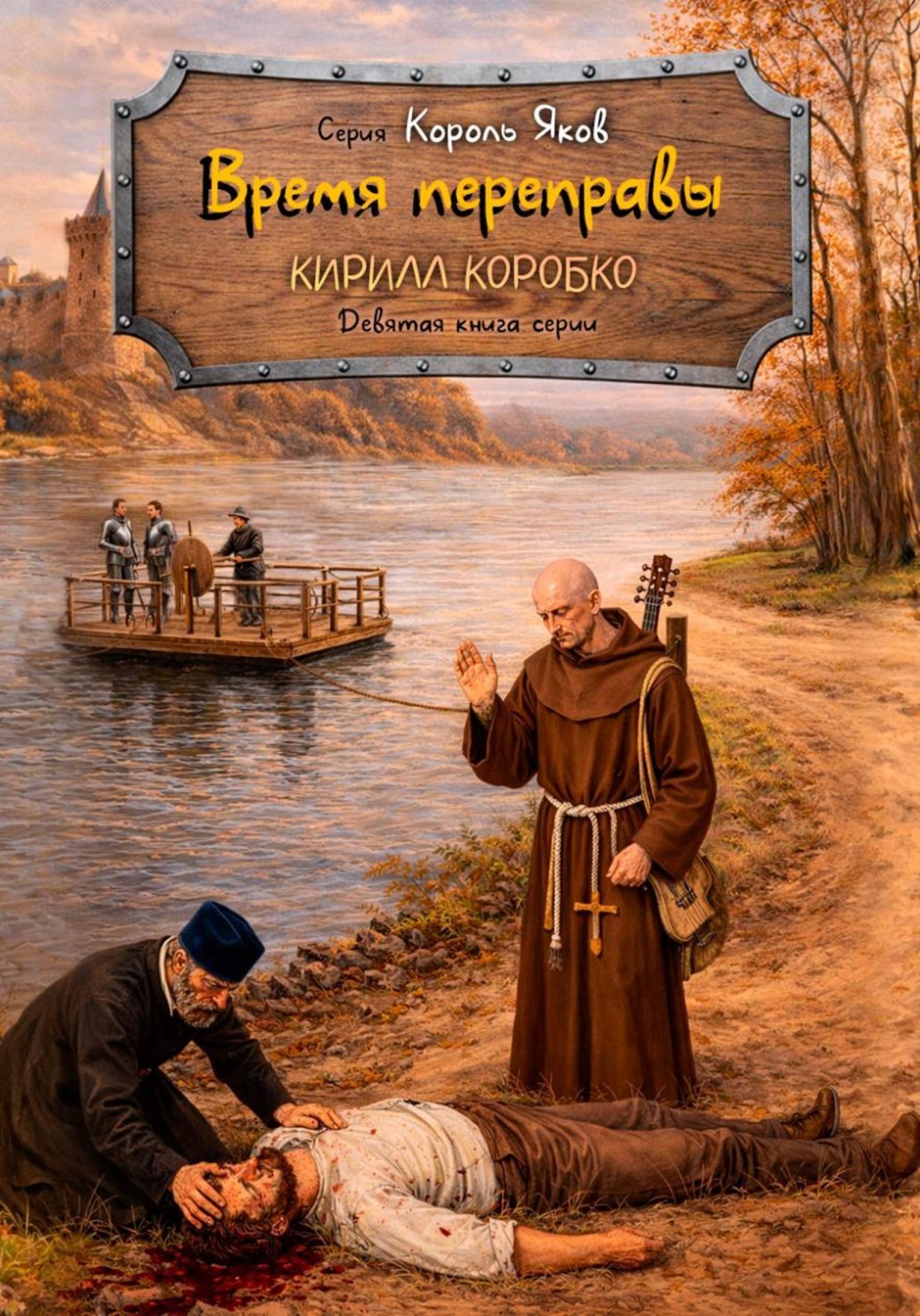 Обложка книги «Время переправы»