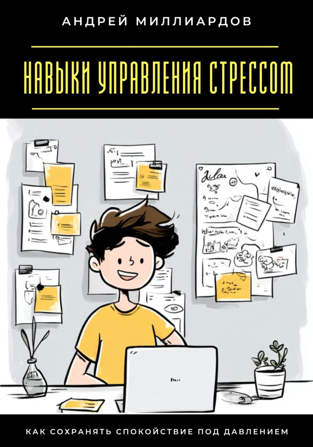 Обложка книги «Навыки управления стрессом. Как сохранять спокойствие под давлением»