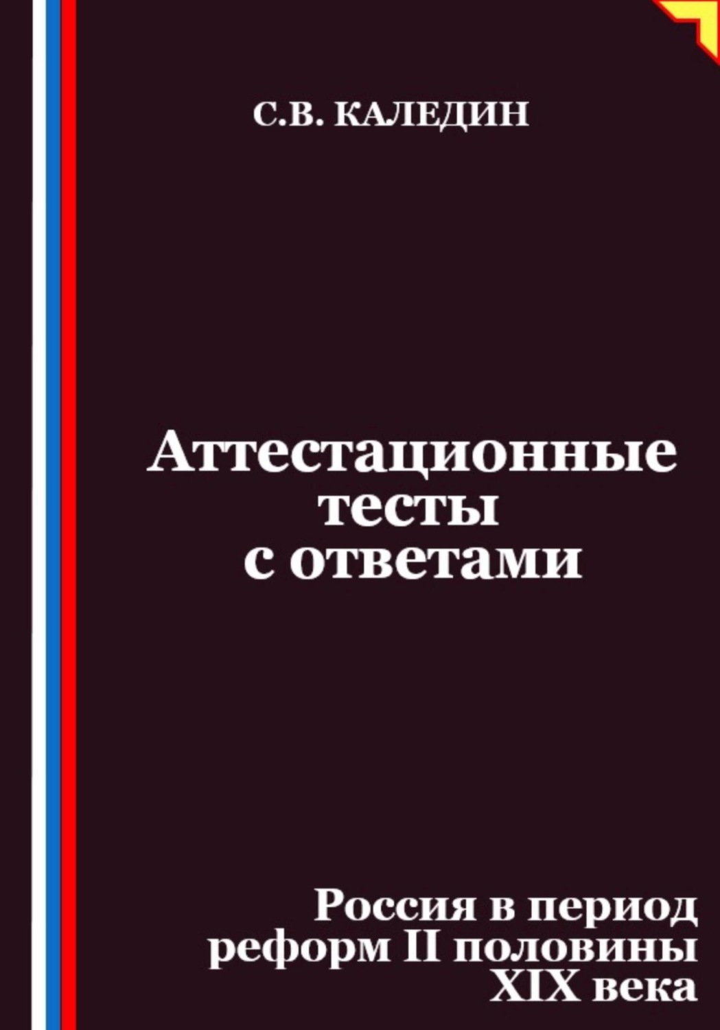 Обложка книги «Аттестационные тесты с ответами. Россия в период реформ II половины XIX века»