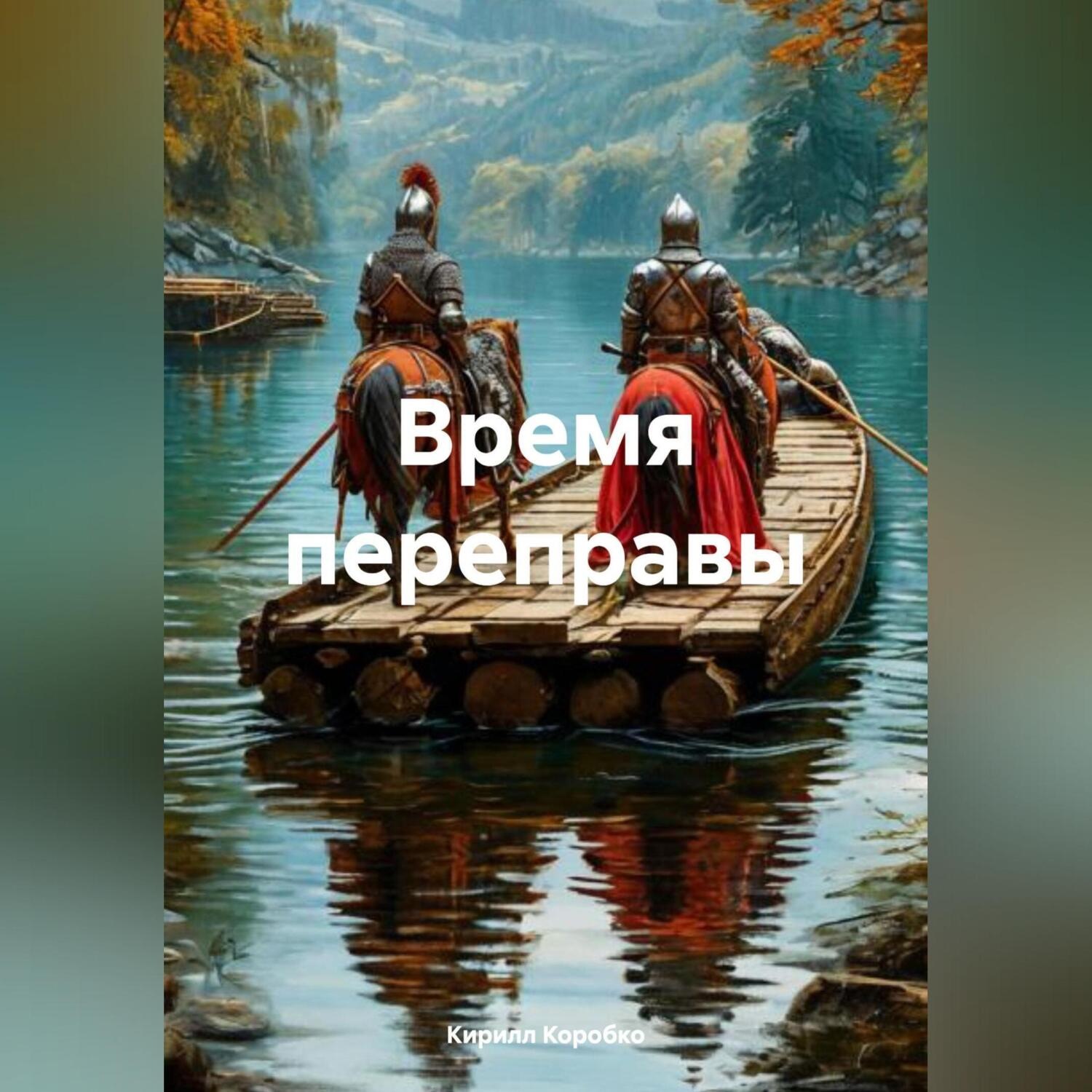 Обложка книги «Время переправы»