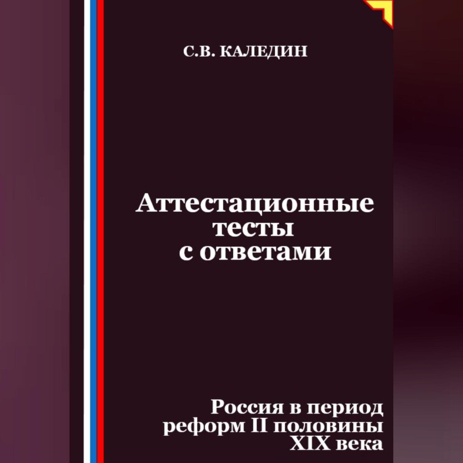Обложка книги «Аттестационные тесты с ответами. Россия в период реформ II половины XIX века»
