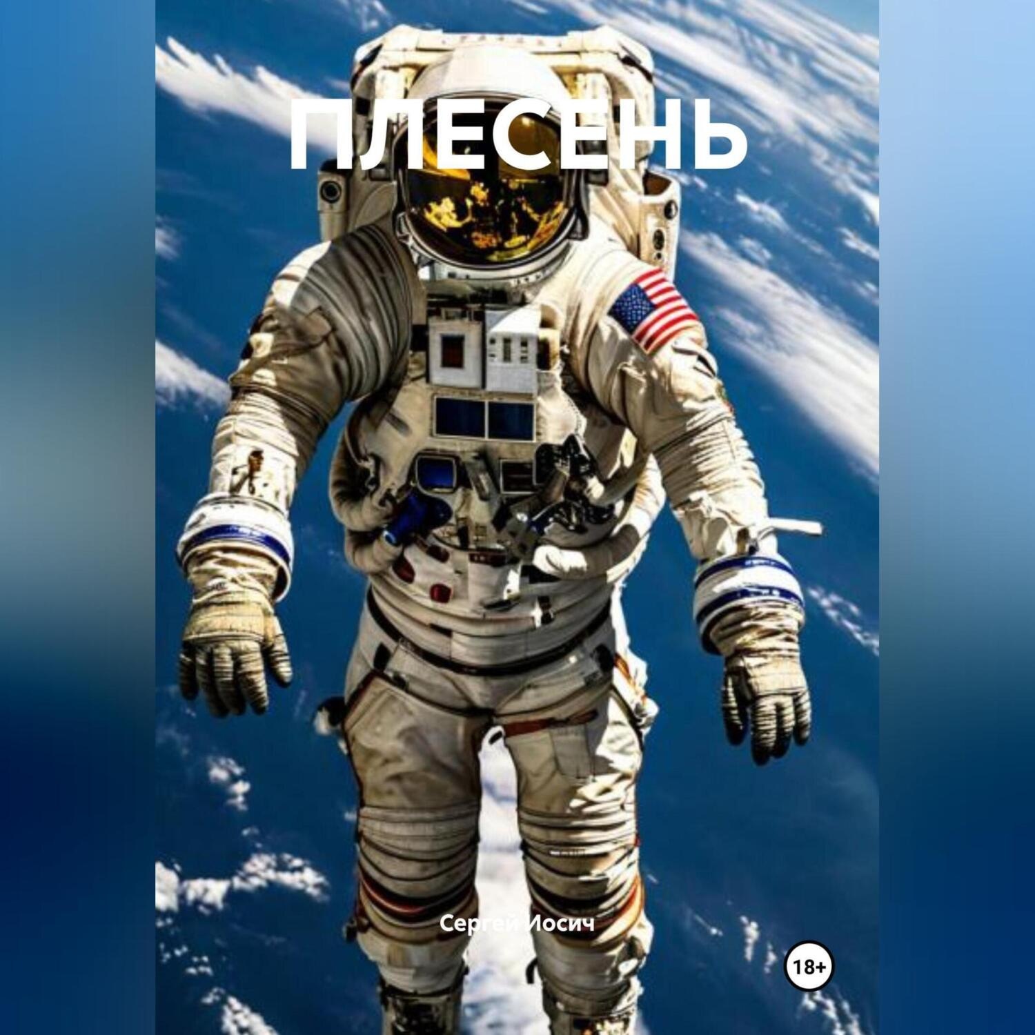Обложка книги «ПЛЕСЕНЬ»