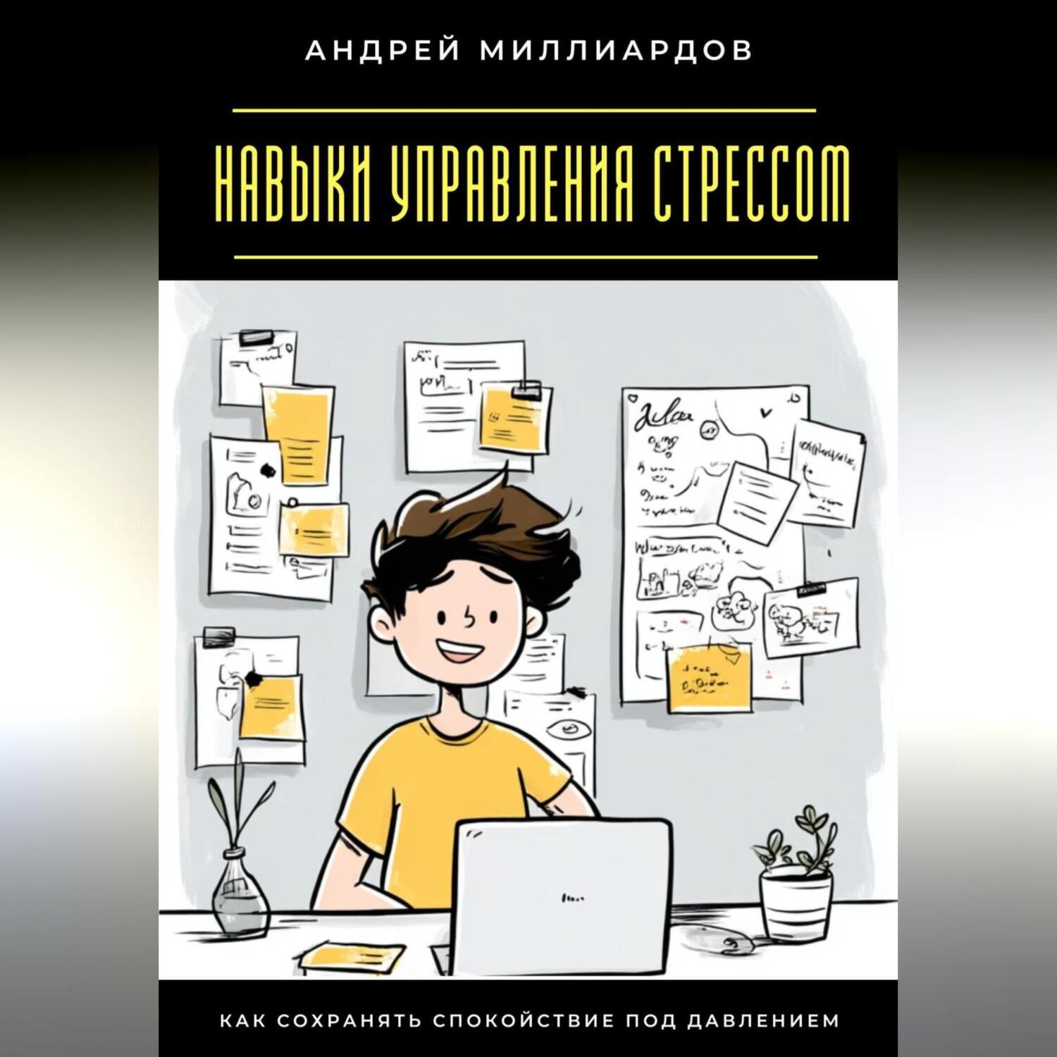 Обложка книги «Навыки управления стрессом. Как сохранять спокойствие под давлением»
