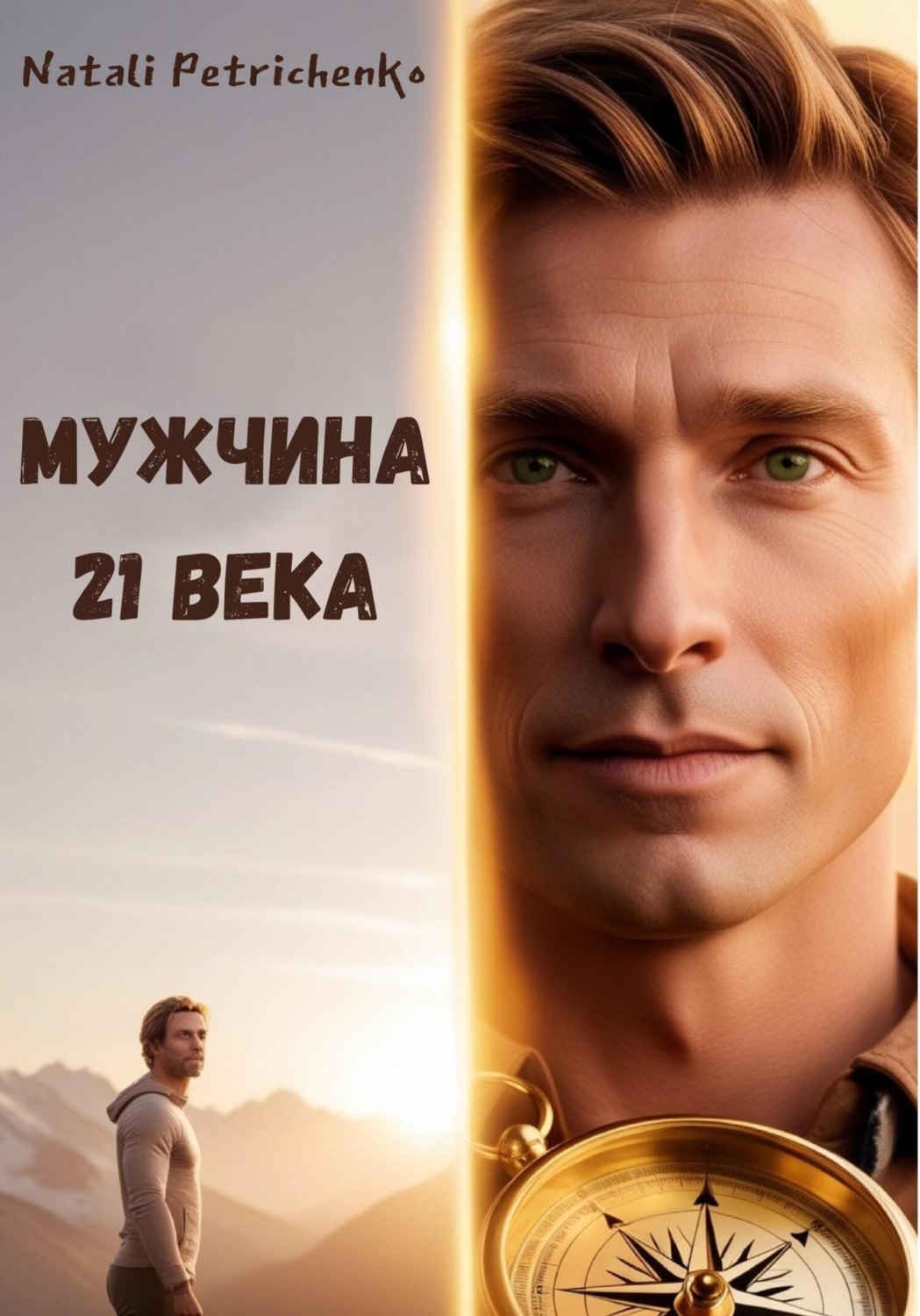Обложка книги «Мужчина ХХІ века»
