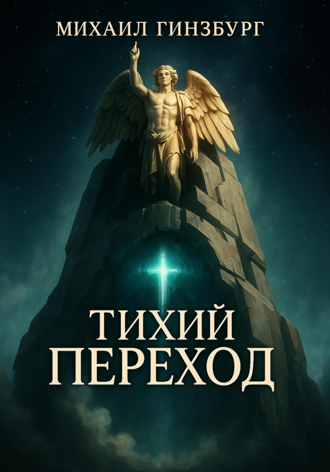 Обложка книги «Тихий переход»