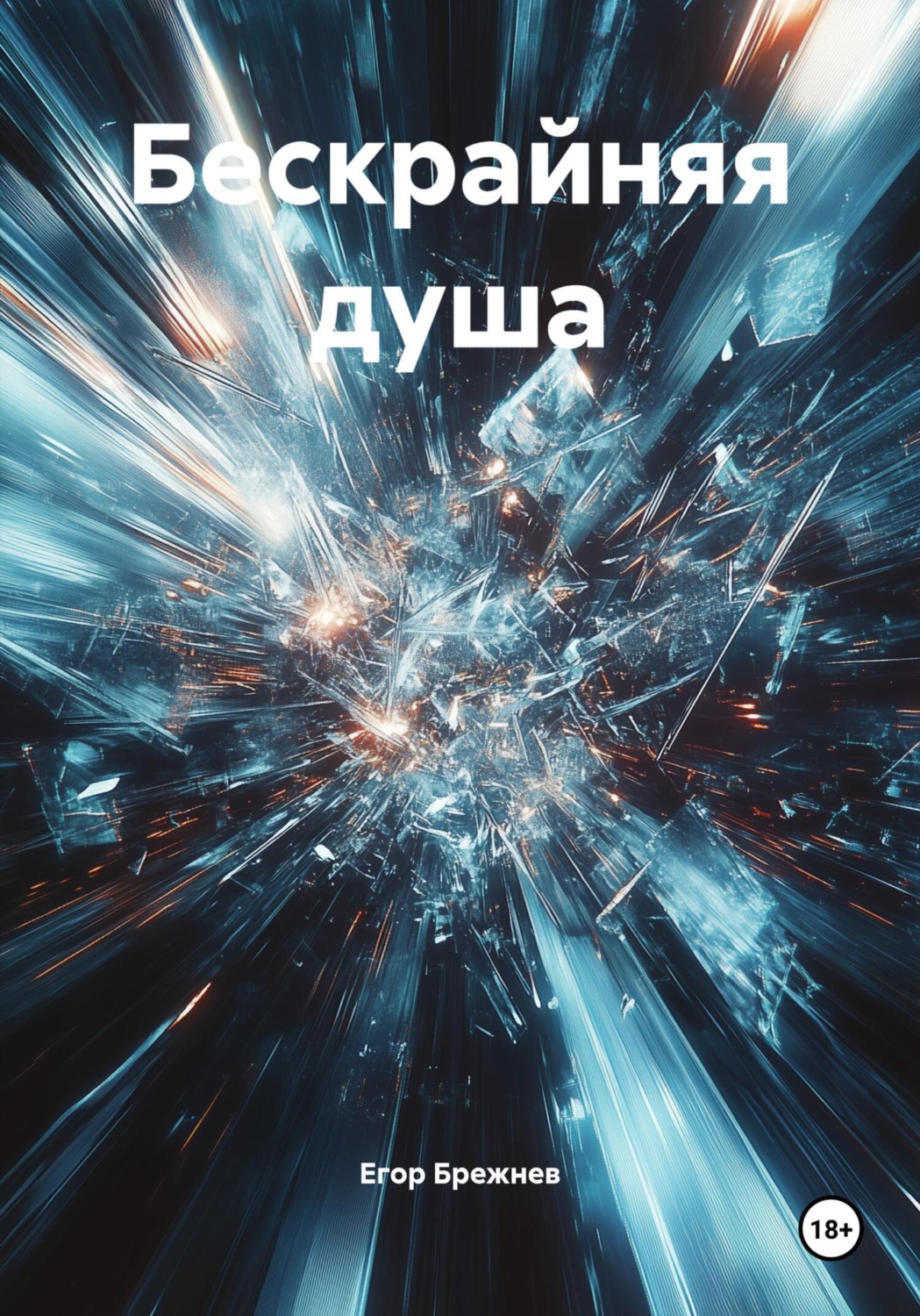 Обложка книги «Бескрайняя душа»
