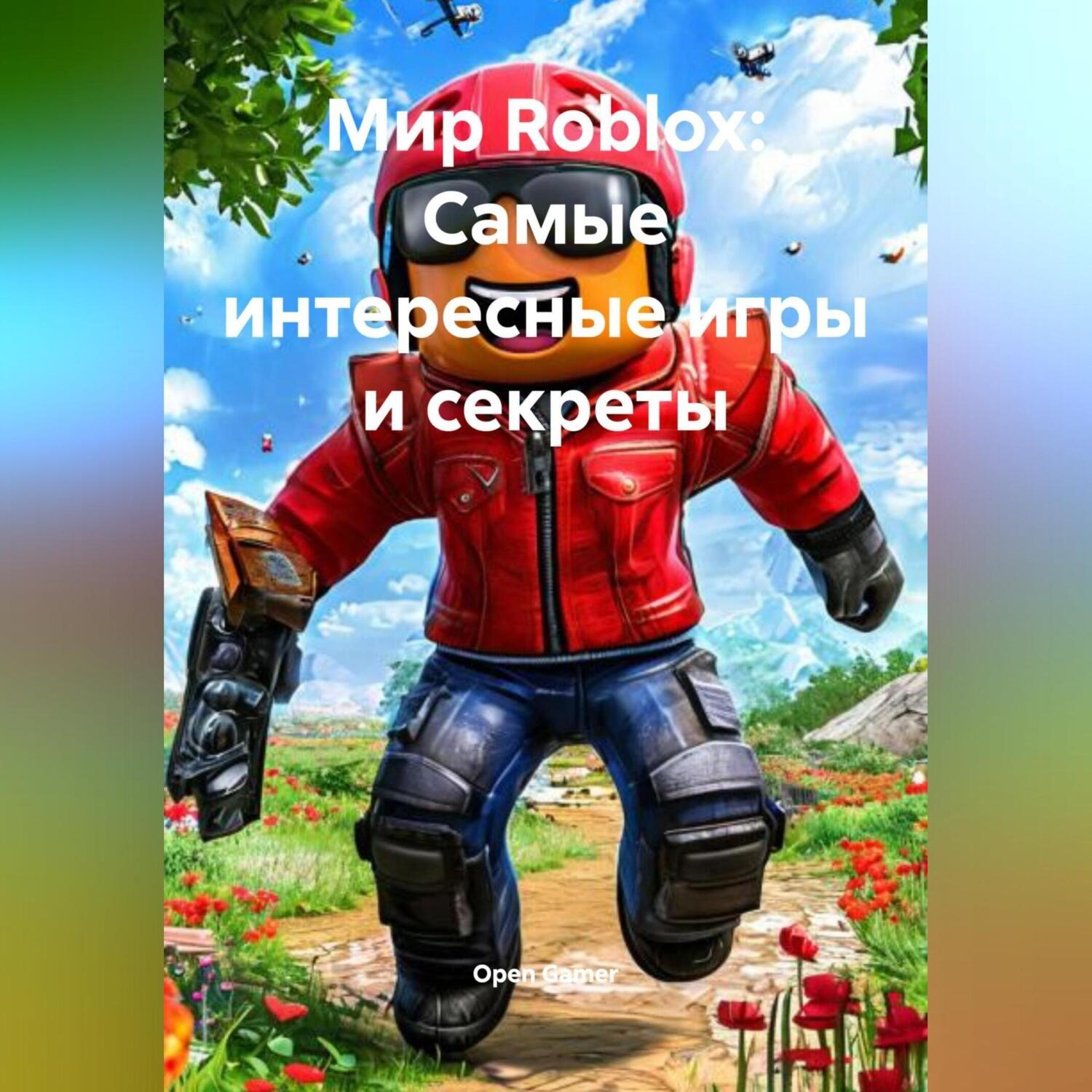 Обложка книги «Мир Roblox: Самые интересные игры и секреты»