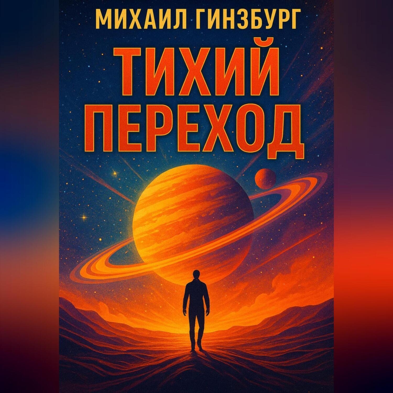 Обложка книги «тихий переход»