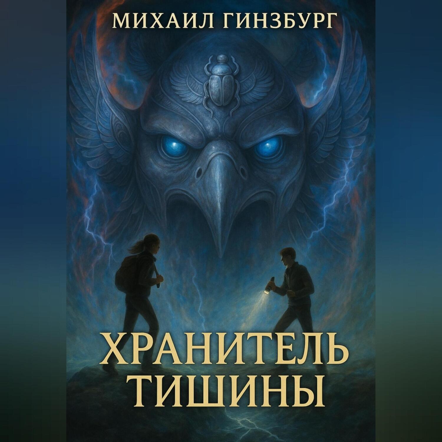 Обложка книги «Хранитель Тишины»