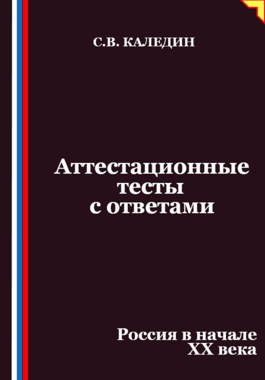 Обложка книги «Аттестационные тесты с ответами. Россия в начале XX века»