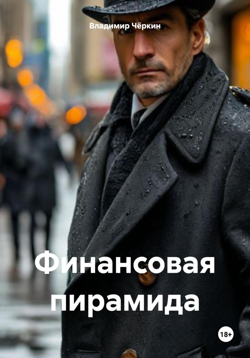 Обложка книги «Финансовая пирамида»