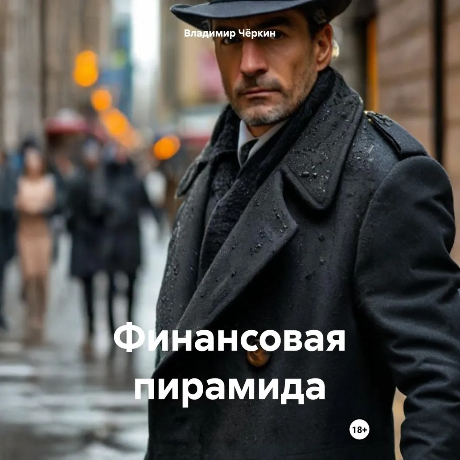 Обложка книги «Финансовая пирамида»