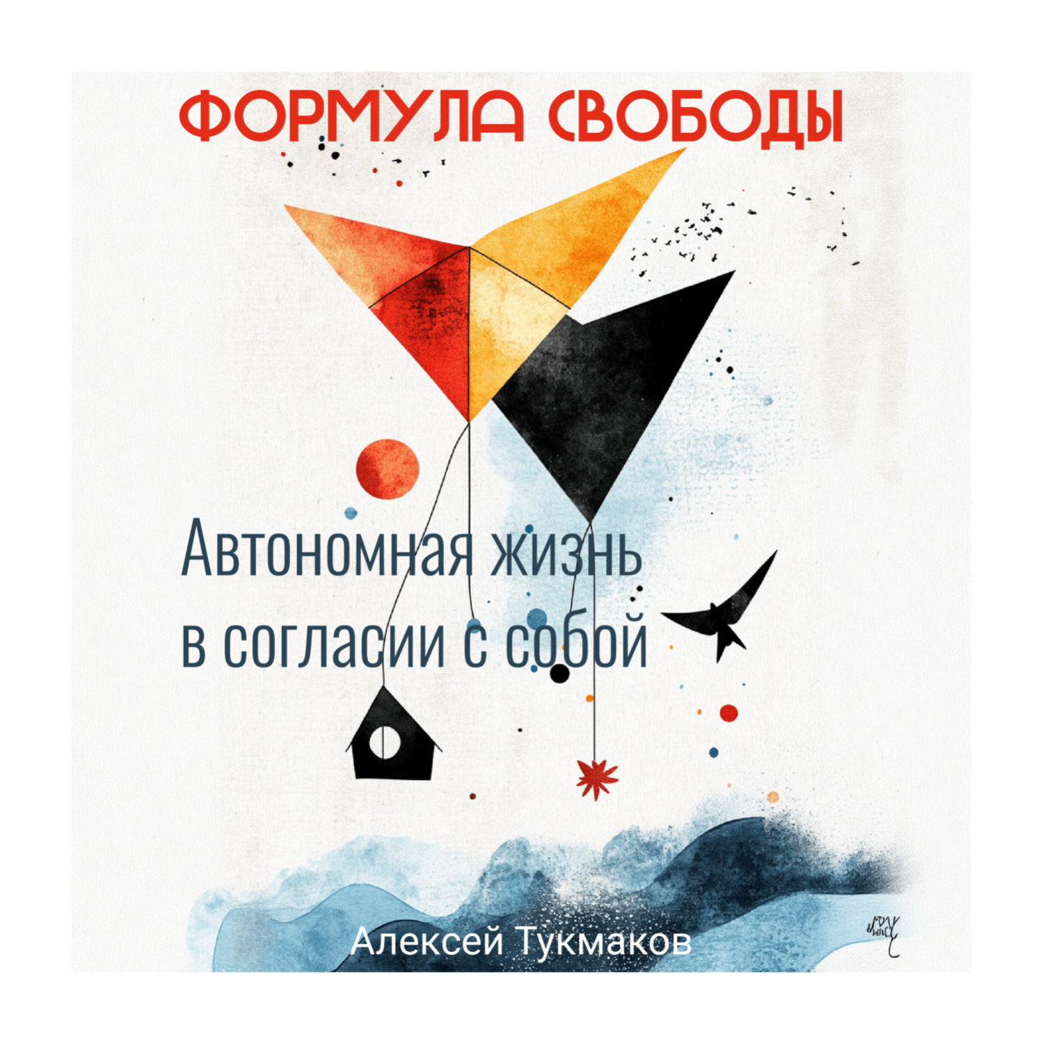 Обложка книги «Формула свободы: Автономная жизнь в согласии с собой»