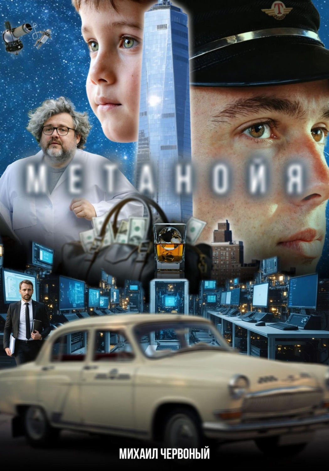 Обложка книги «Метанойя (Сценарий)»