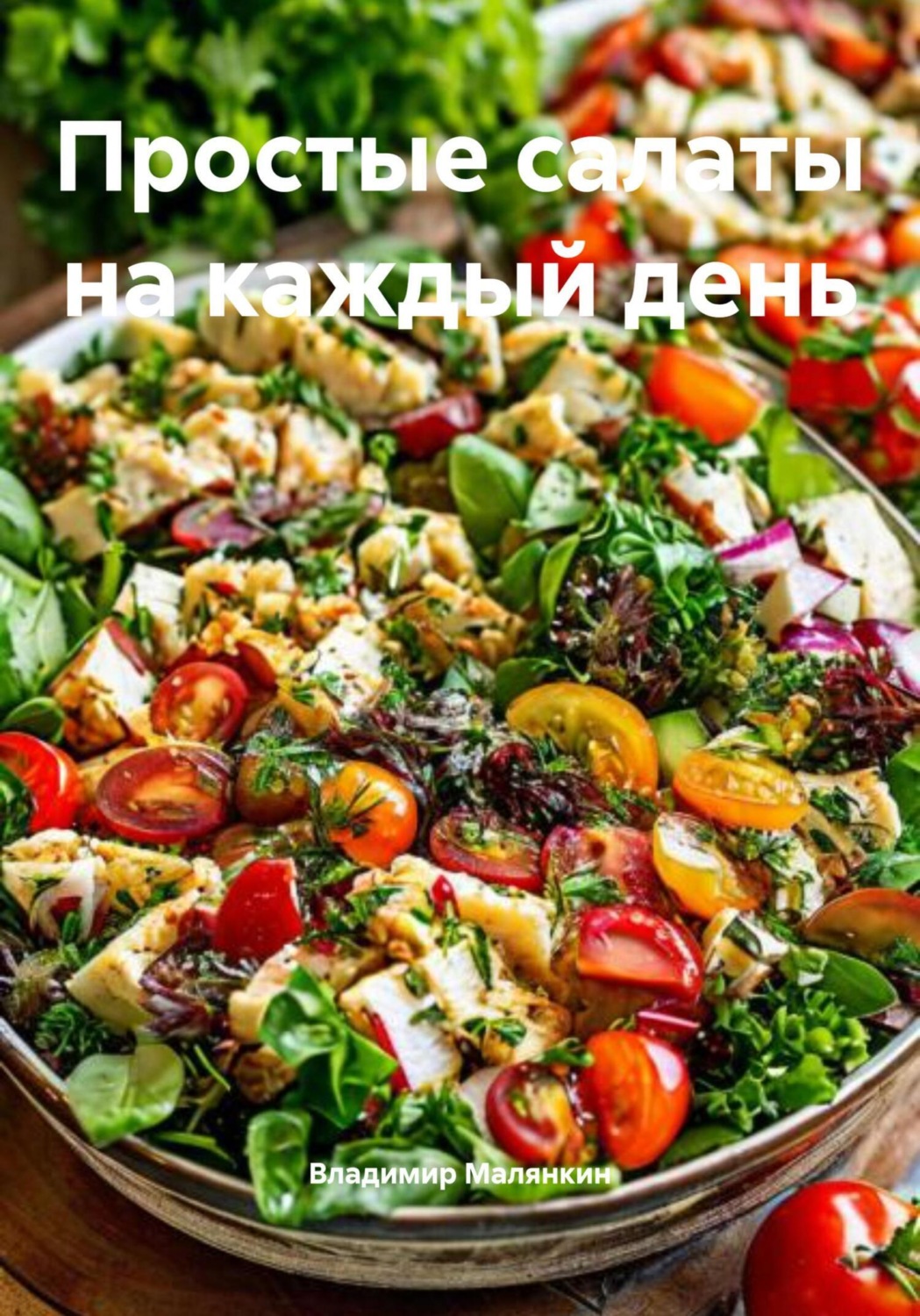 Обложка книги «Простые салаты на каждый день»