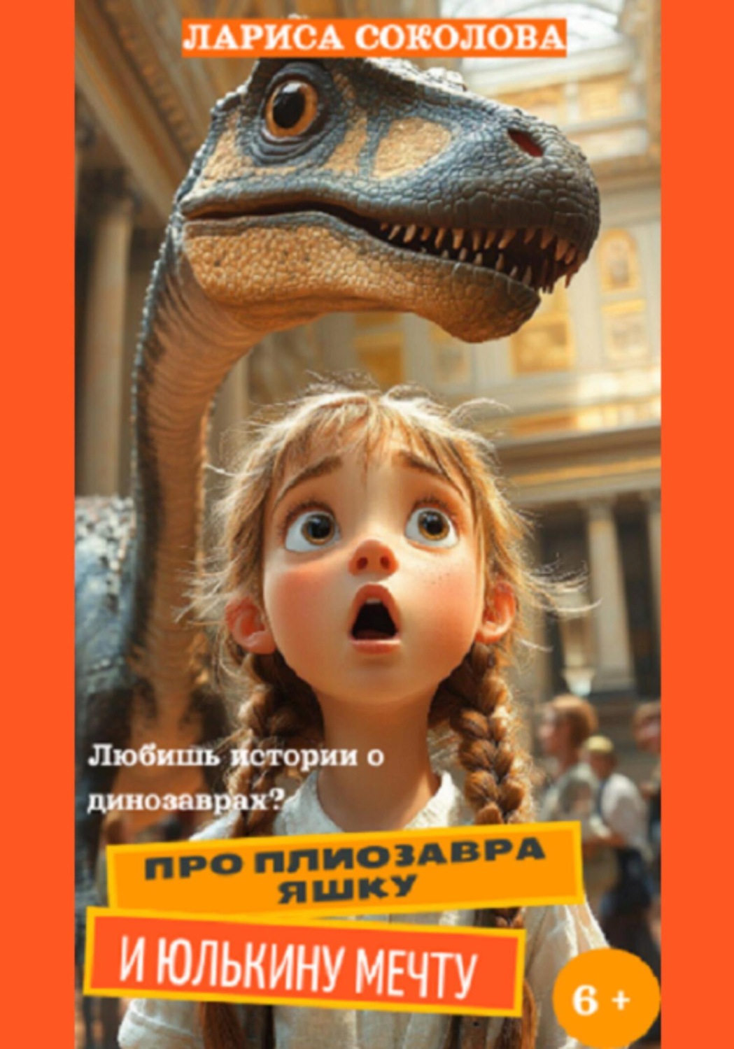 Обложка книги «Про плиозавра Яшку и Юлькину мечту»